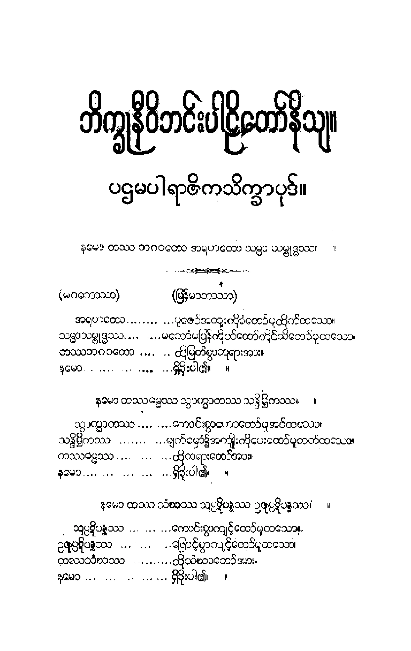 ၀၂။ ပါစိတၱိယပါဠိေတာ္ နိႆယ [မုုိးထိမူ (ဒုု)].pdf